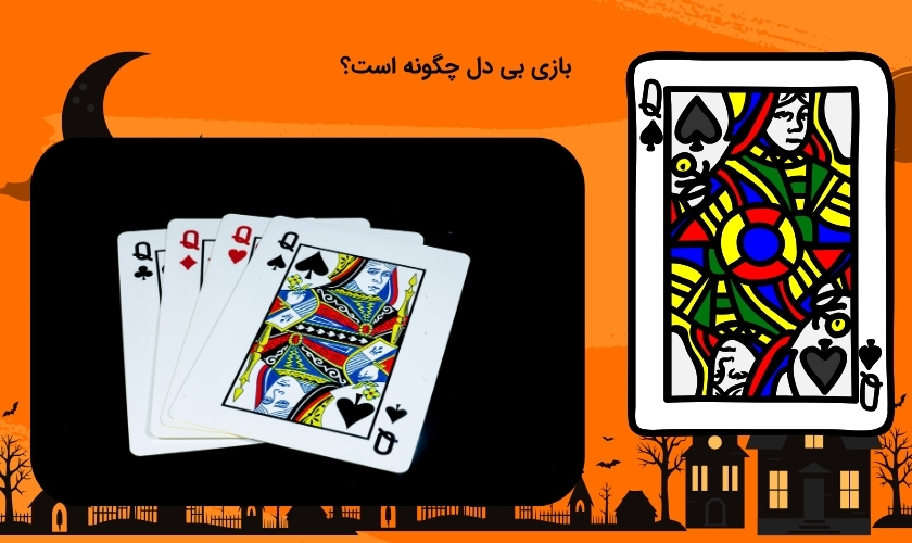 نحوه بازی بی دل