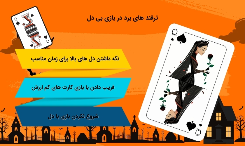 استراتژی های برد در بازی بی دل