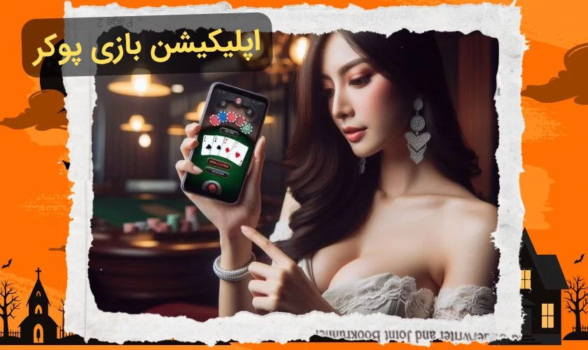 اپلیکیشن بازی پوکر