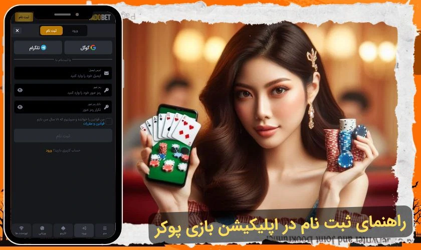 ثبت نام در اپلیکیشن بازی پوکر