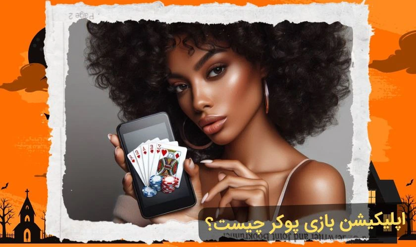 اپلیکیشن بازی پوکر
