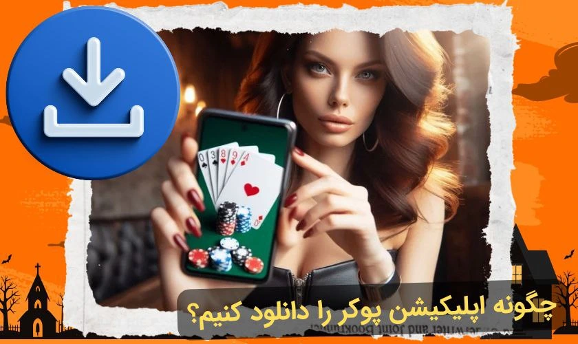 دانلود اپلیکیشن بازی پوکر