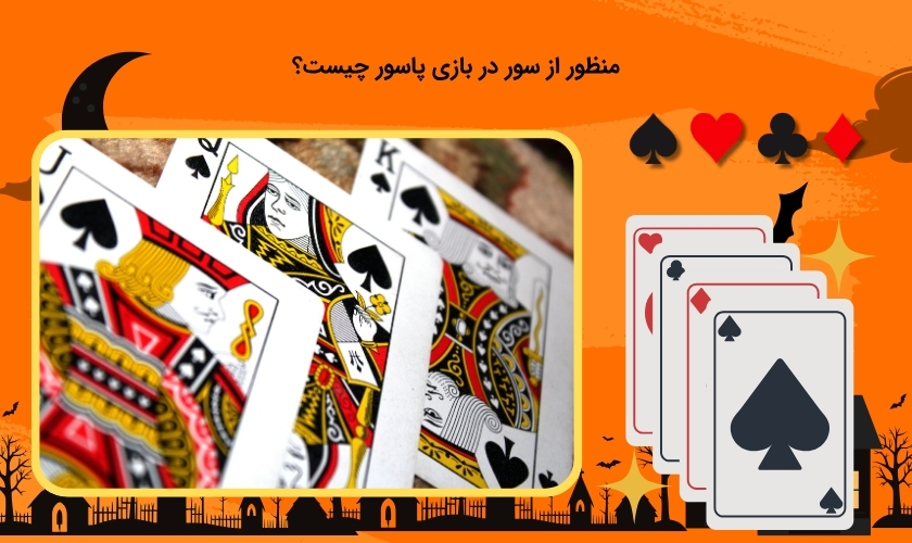 سور در بازی پاسور چیست؟