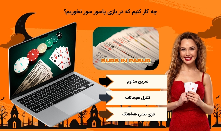 چگونه مانع سور خوردن در بازی پاسور شویم؟