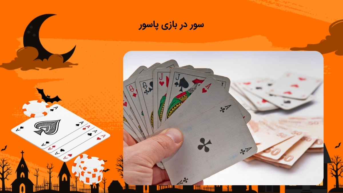 درباره سور در پاسور