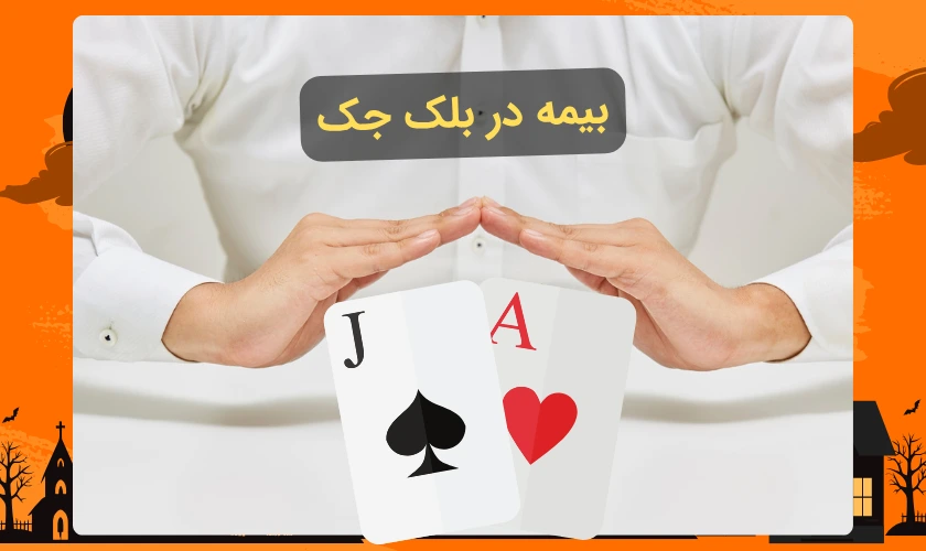 بیمه در بلک جک
