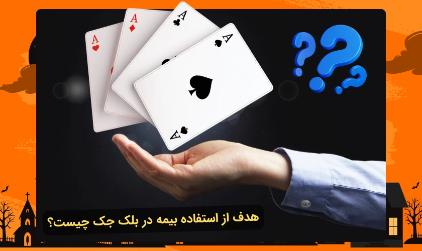 هدف بیمه در بلک جک