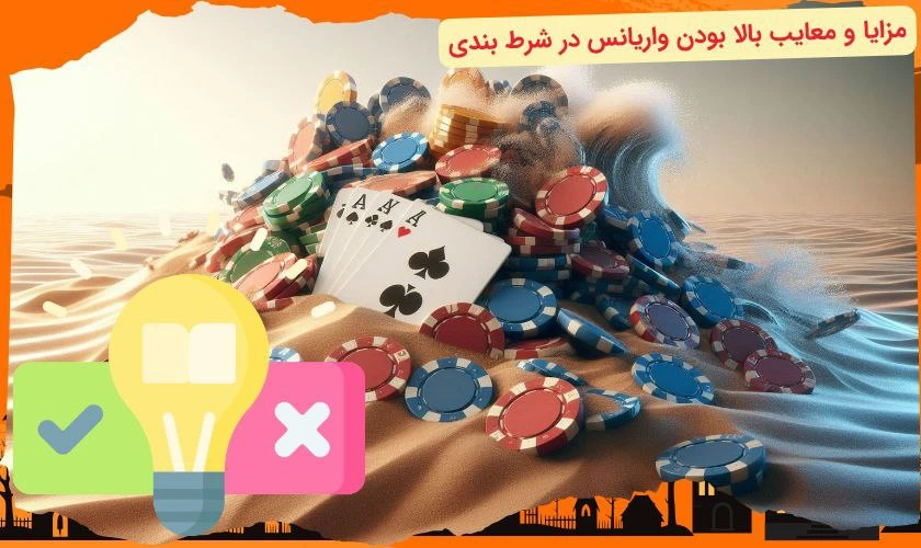 مزایا و معایب بالا بودن واریانس در شرط بندی