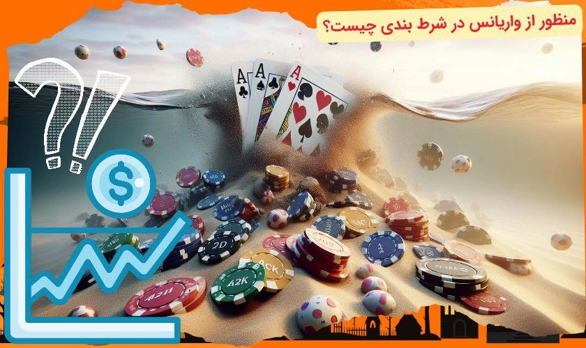 واریانس در شرط بندی چیست؟
