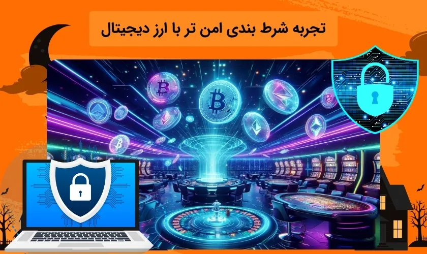 امنیت شرط بندی ارز دیجیتال
