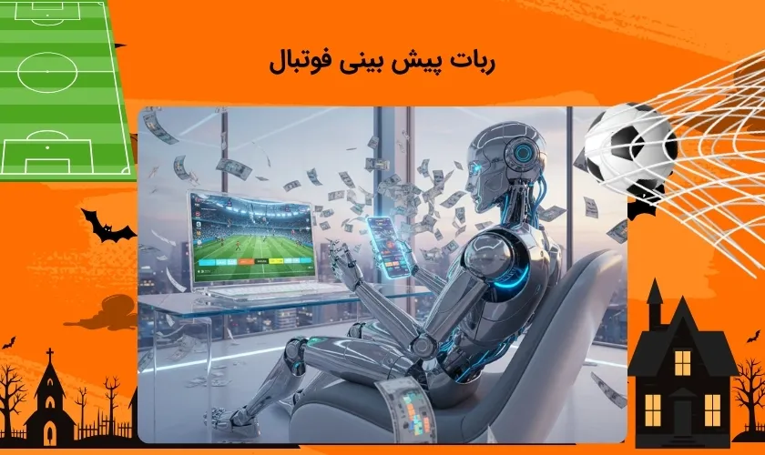 ربات شرط بندی در فوتبال