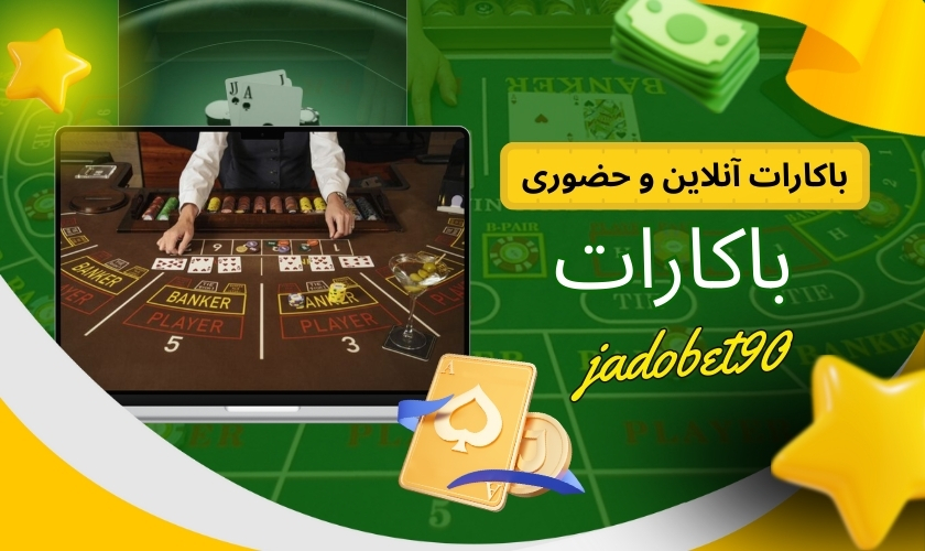 تفاوت باکارات آنلاین و حضوری