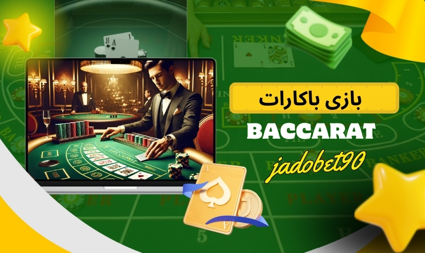 آموزش بازی باکارت زنده و آنلاین برای شروع شرط بندی