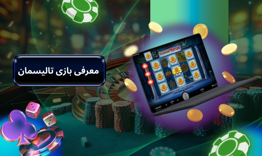 معرفی بازی تالیسمان