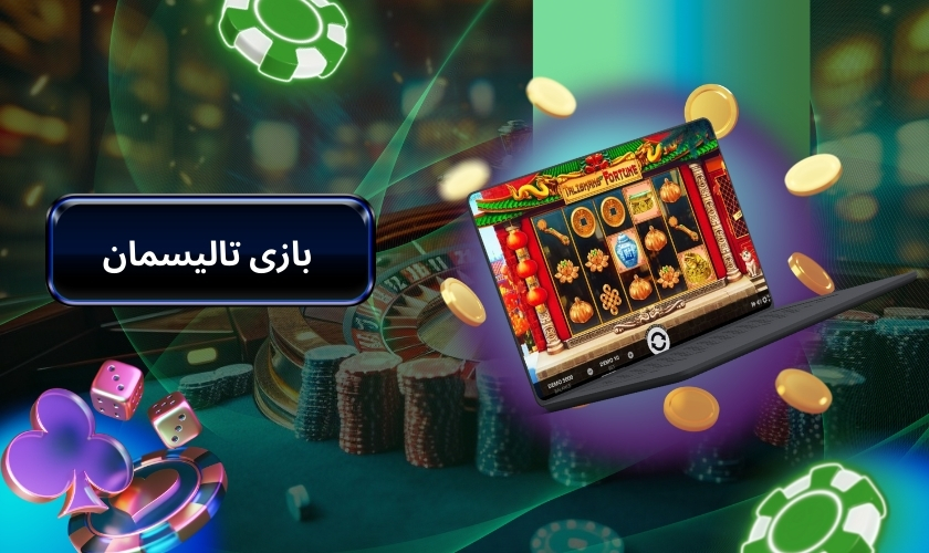 بازی تالیسمان
