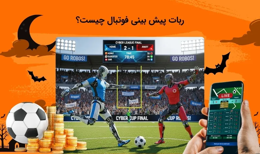 آشنایی با ماهیت ربات پیش بینی فوتبال