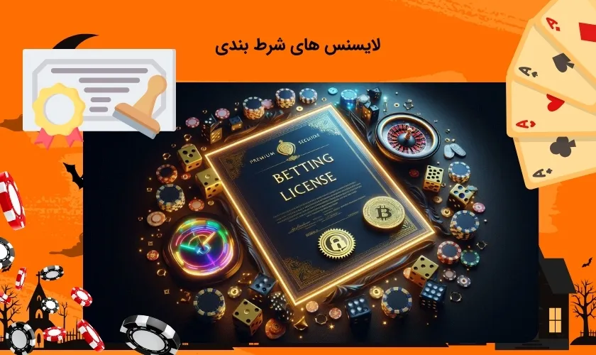 لایسنس های شرط بندی