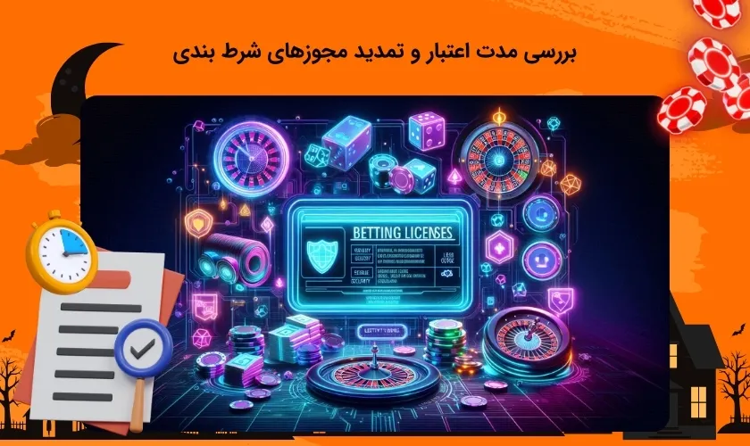 شرایط زمان اعتبار و تمدید لایسنس های شرط بندی
