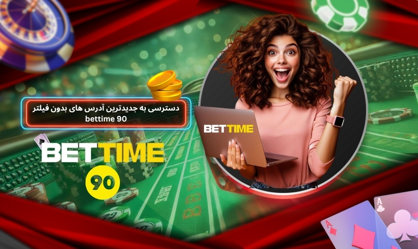 نگاهی به سایت شرط بندی betime90