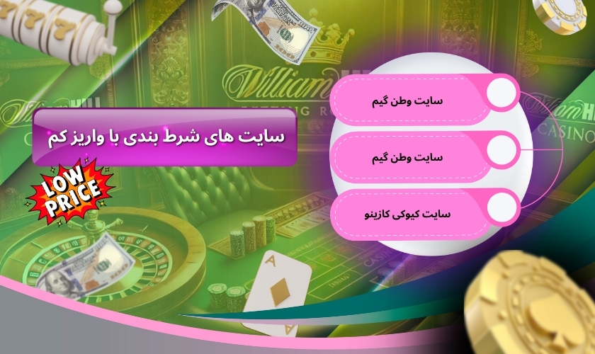 معتبرترین سایت های شرط بندی با واریز کم