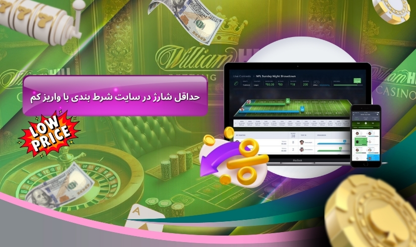 سقف و حداقل شارژ در سایت شرط بندی با واریز کم