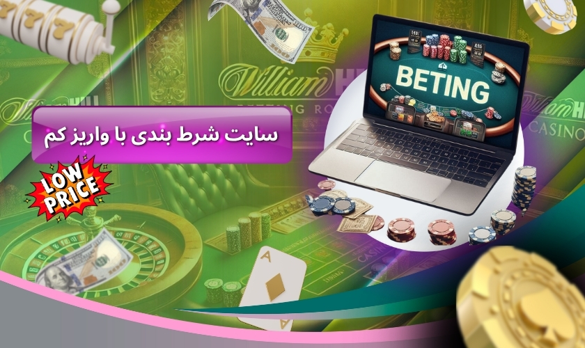بهترین سایت شرط بندی با واریز کم و ریالی