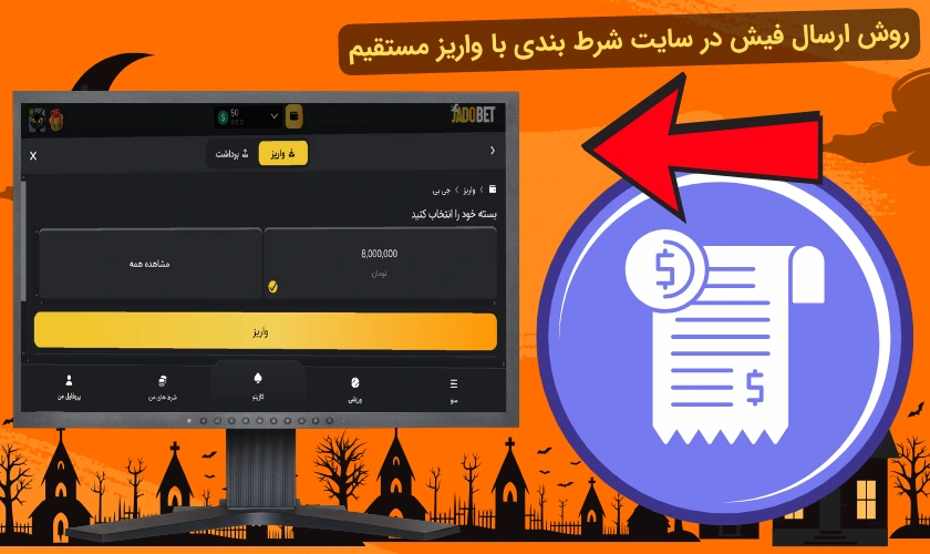 ارسال فیش در سایت شرط بندی با واریز مستقیم