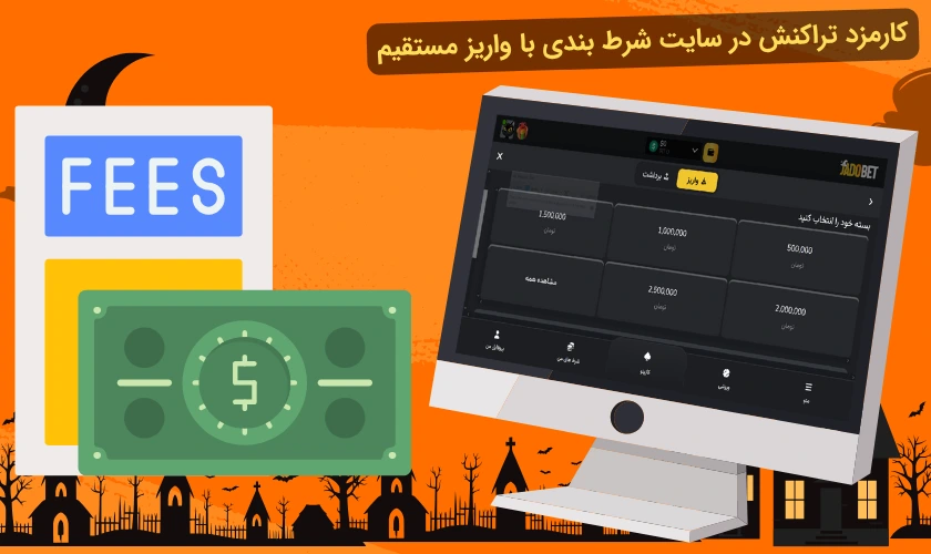 کارمزد سایت شرط بندی با واریز مستقیم